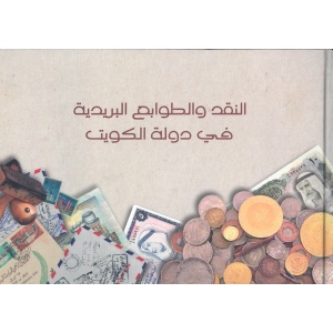 Money and Post Stamps in Kuwait