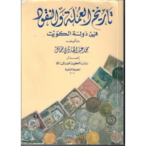 The History of Currency and Money, Kuwait