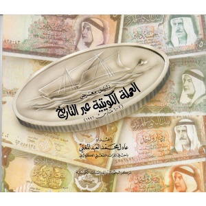 Exhibition Guide: Kuwaiti Currency Over the History