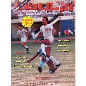 مجلة الرياضي العربي 665