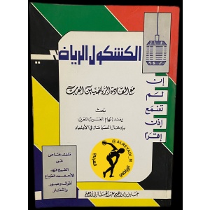 الكشكول الرياضي مع القادة الرياضيين العرب