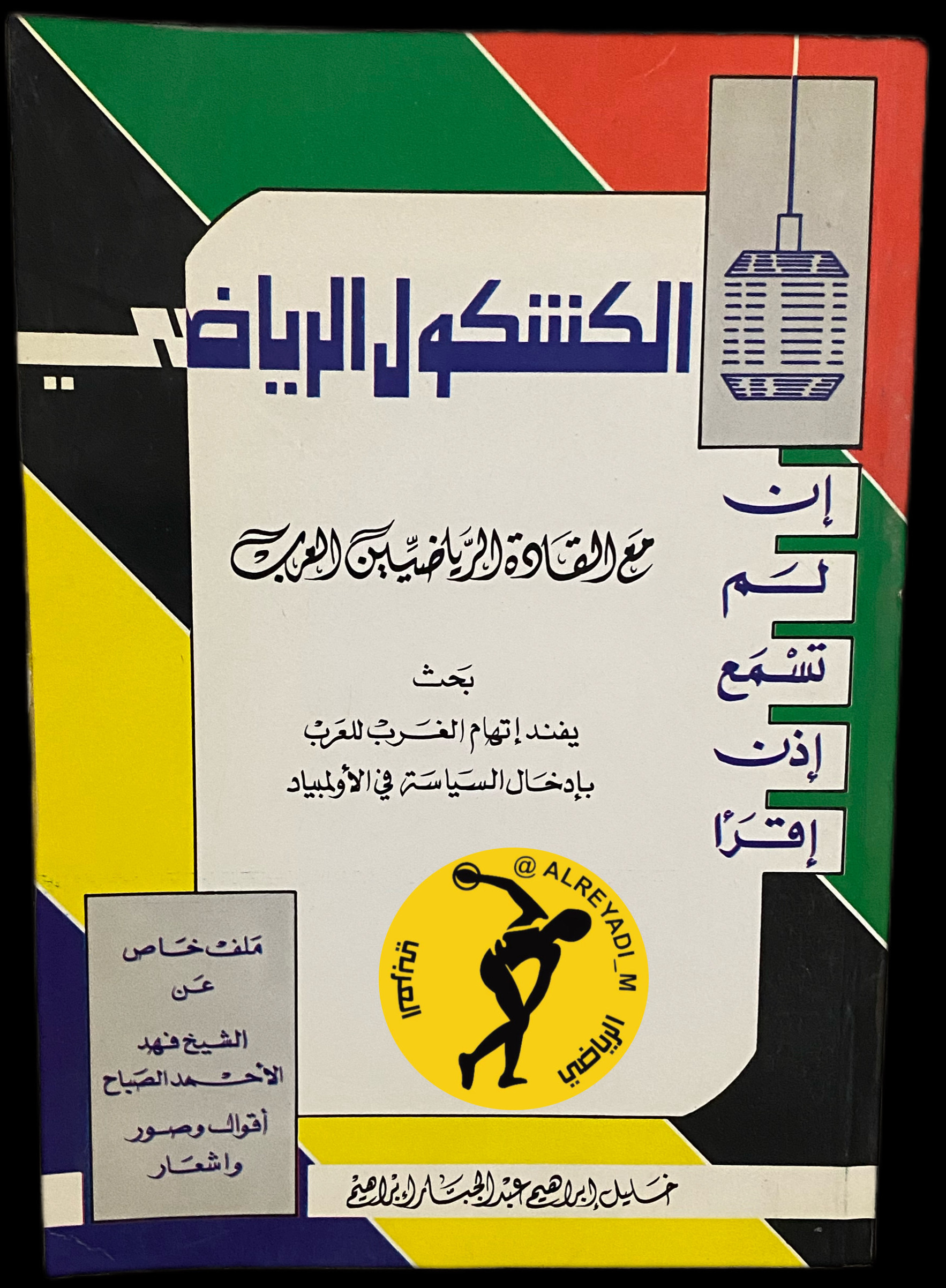 الكشكول الرياضي مع القادة الرياضيين العرب