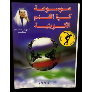 Kuwaiti Football Encyclopedia