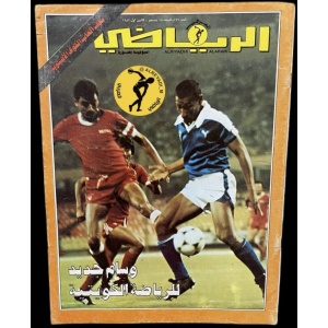 مجلة الرياضي العربي 576