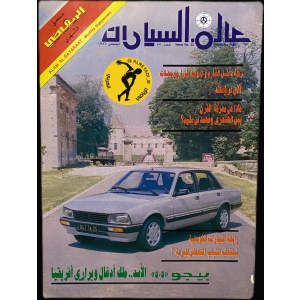 مجلة عالم السيارات 32