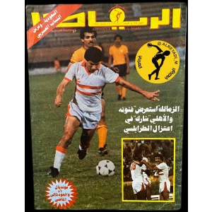 مجلة الرياضي العربي 628