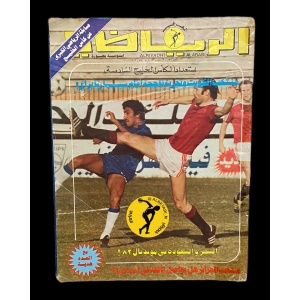 مجلة الرياضي العربي 538