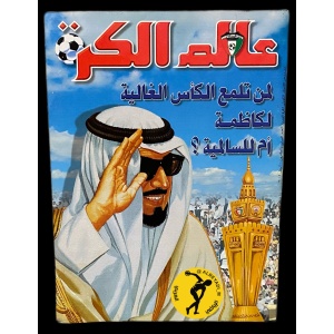 مجلة عالم الكرة 27